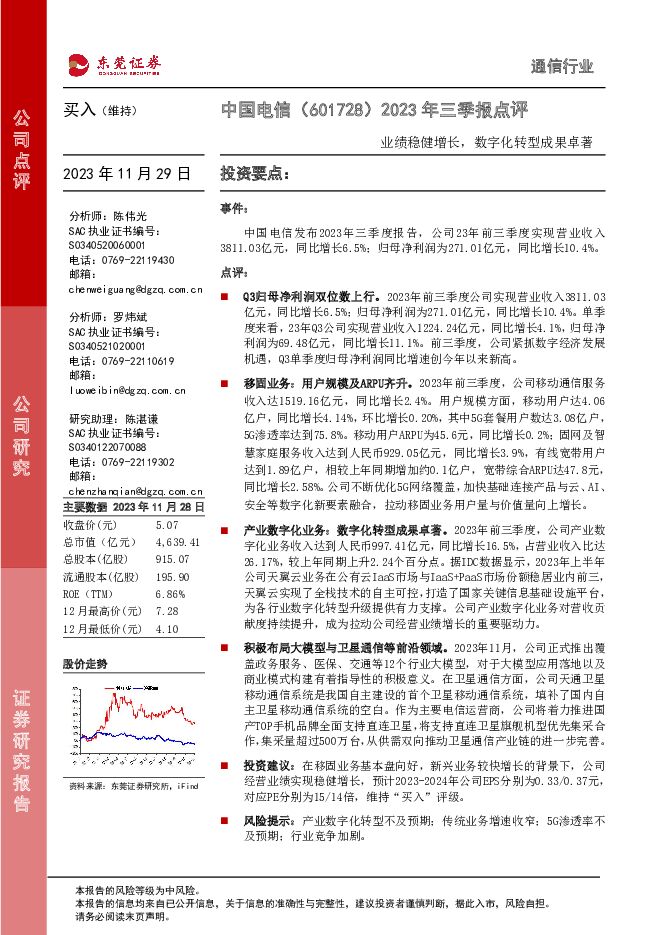 中国电信 2023年三季报点评：业绩稳健增长，数字化转型成果卓着 东莞证券 2023-11-29（3页） 附下载