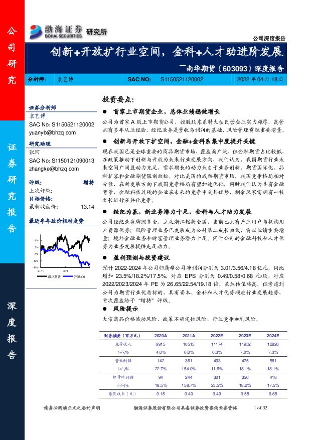 南华期货 深度报告：创新+开放扩行业空间，金科+人才助进阶发展 渤海证券 2022-04-20 附下载