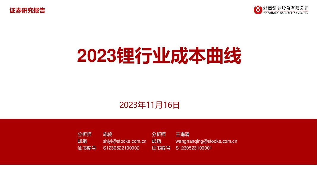 2023锂行业成本曲线 浙商证券 2023-11-16（8页） 附下载