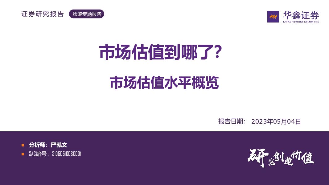 市场估值水平概览：市场估值到哪了？ 华鑫证券 2023-05-04（26页） 附下载