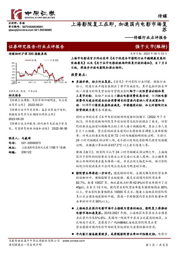 传媒行业点评报告：上海影院复工在即，加速国内电影市场复苏 中原证券 2022-06-30 附下载