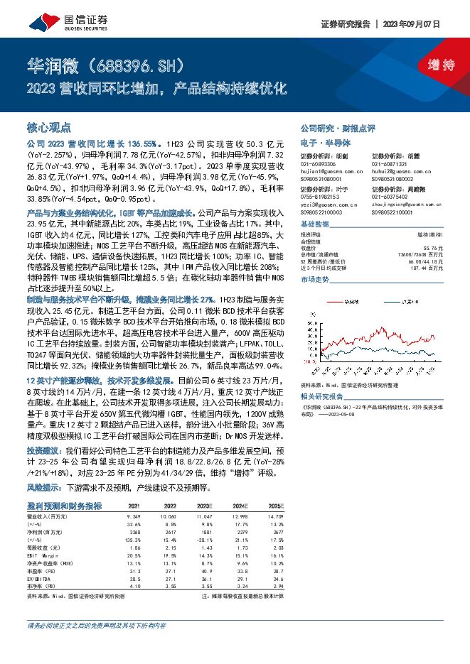 华润微 2Q23营收同环比增加，产品结构持续优化 国信证券 2023-09-08（6页） 附下载