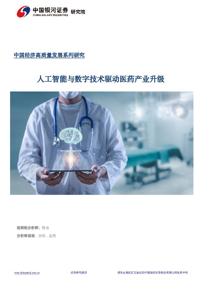 数字经济专题报告：人工智能与数字技术驱动医药产业升级 中国银河 2024-03-27（52页） 附下载