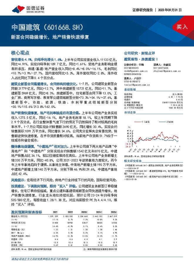 中国建筑 新签合同稳健增长，地产销售快速修复 国信证券 2023-09-01（7页） 附下载