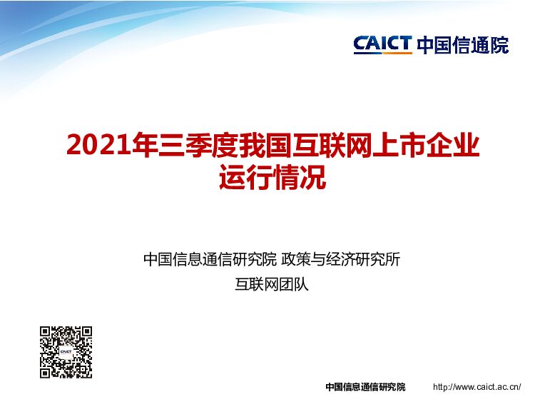 2021年三季度我国互联网上市企业运行情况中国信通院