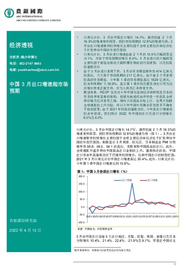 经济透视：中国3月出口增速超市场预期 农银国际证券 2022-04-14 附下载