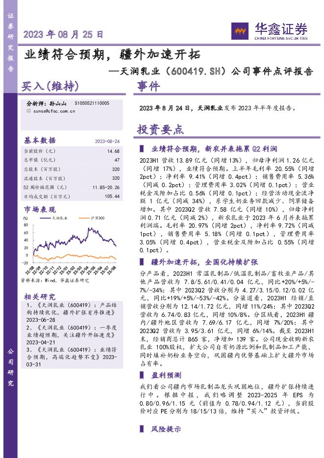 天润乳业公司事件点评报告：业绩符合预期，疆外加速开拓华鑫证券2023-08-25 附下载