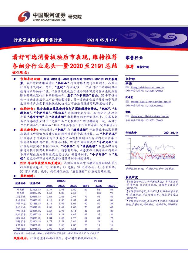 零售行业暨2020至21Q1总结：看好可选消费板块后市表现，维持推荐各细分行业龙头 中国银河 2021-05-18