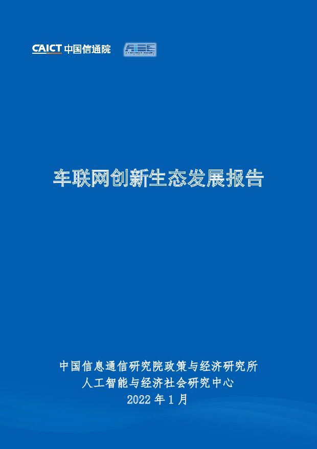 车联网创新生态发展报告中国信通院