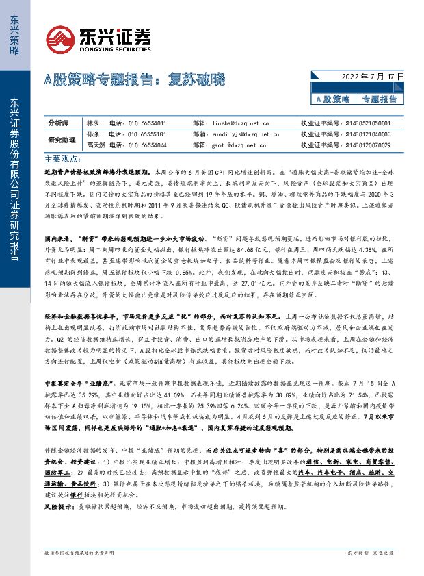 A股策略专题报告：复苏破晓 东兴证券 2022-07-19 附下载