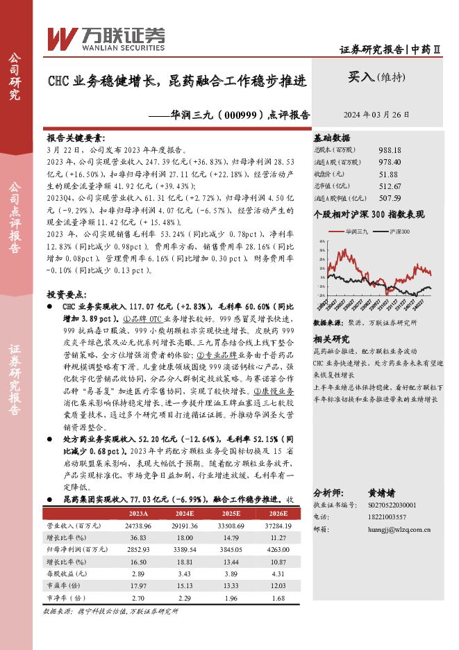 华润三九 点评报告：CHC业务稳健增长，昆药融合工作稳步推进 万联证券 2024-03-26（4页） 附下载