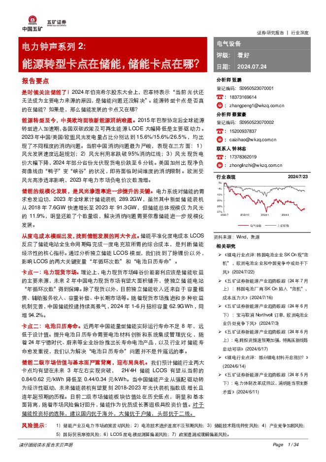 电力钟声系列2：能源转型卡点在储能，储能卡点在哪？ 五矿证券 2024-07-24（34页） 附下载