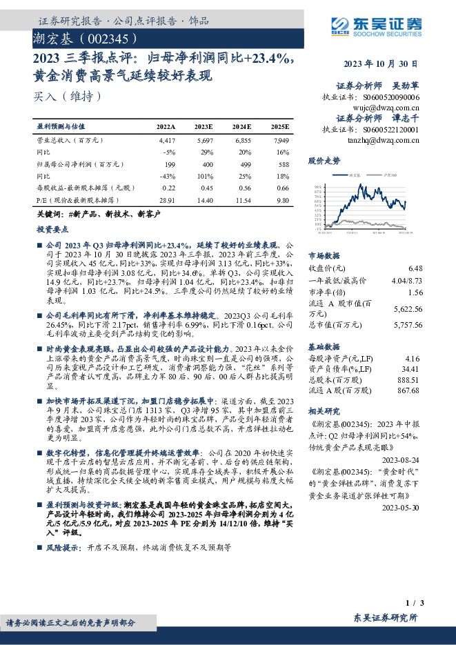 潮宏基 2023三季报点评：归母净利润同比+23.4%，黄金消费高景气延续较好表现 东吴证券 2023-10-31（3页） 附下载