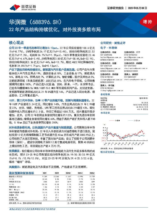 华润微 22年产品结构持续优化，对外投资多维布局 国信证券 2023-05-09（5页） 附下载
