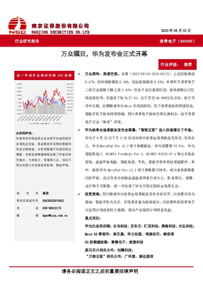 消费电子：万众瞩目，华为发布会正式开幕 南京证券 2023-09-27（7页） 附下载