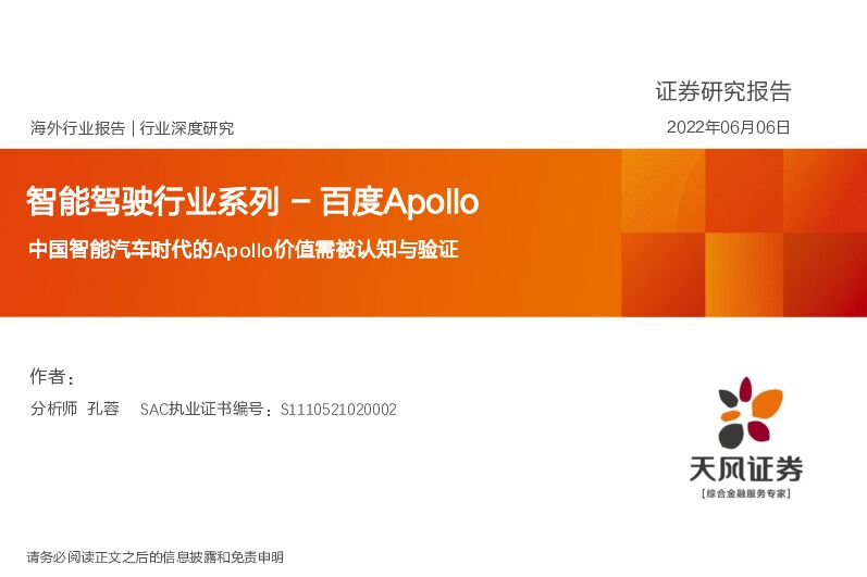 智能驾驶行业系列-百度Apollo：中国智能汽车时代的Apollo价值需被认知与验证 天风证券 2022-06-06 附下载