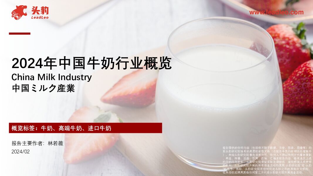 2024年中国牛奶行业概览 头豹研究院 2024-05-22（31页） 附下载