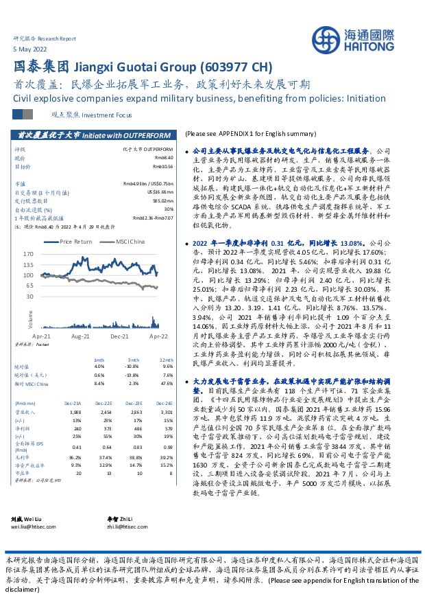 国泰集团 首次覆盖：民爆企业拓展军工业务，政策利好未来发展可期 海通国际 2022-05-06 附下载