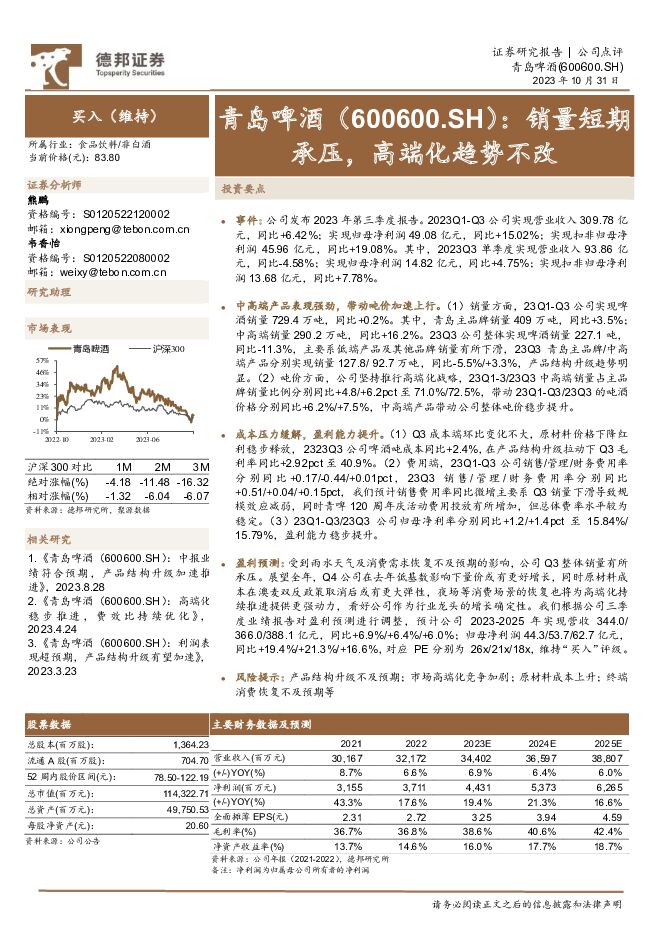 青岛啤酒 销量短期承压，高端化趋势不改 德邦证券 2023-11-01（3页） 附下载