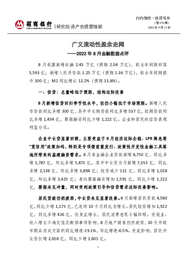 快评号外（第470期）：2022年8月金融数据点评：广义流动性盈余走阔 招商银行 2022-09-16 附下载