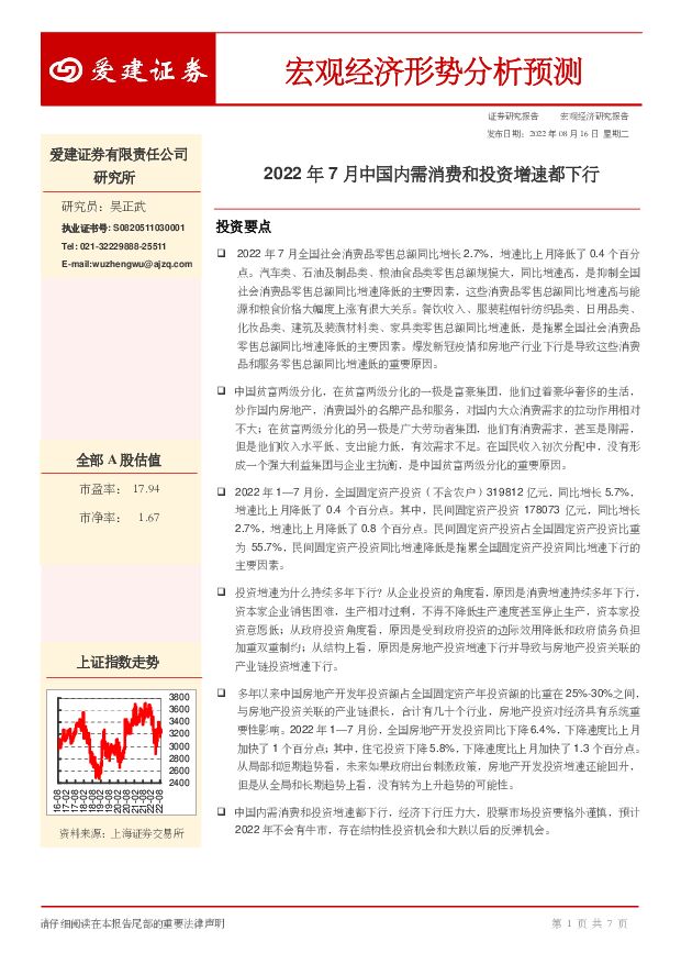 宏观经济形势分析预测：2022年7月中国内需消费和投资增速都下行 爱建证券 2022-08-18 附下载
