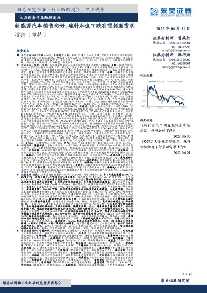 电力设备行业跟踪周报：新能源汽车销售向好、硅料加速下跌有望刺激需求 东吴证券 2023-06-11（47页） 附下载