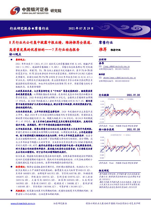 零售行业7月行业动态报告：8月行业内公司集中披露中报业绩，维持推荐全渠道、高质量发展的优质标的 中国银河 2021-07-29