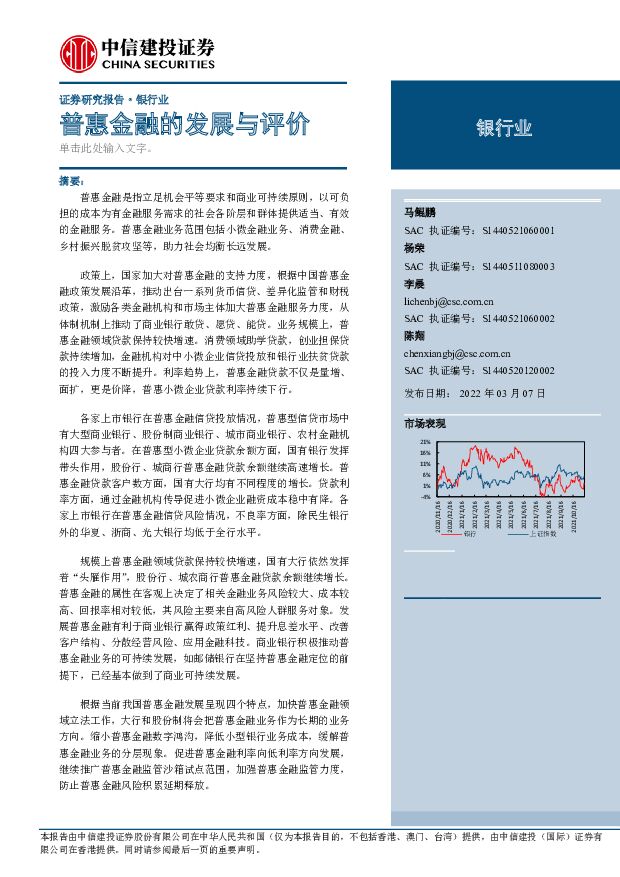 银行业：普惠金融的发展与评价 中信建投证券 2022-03-08 附下载