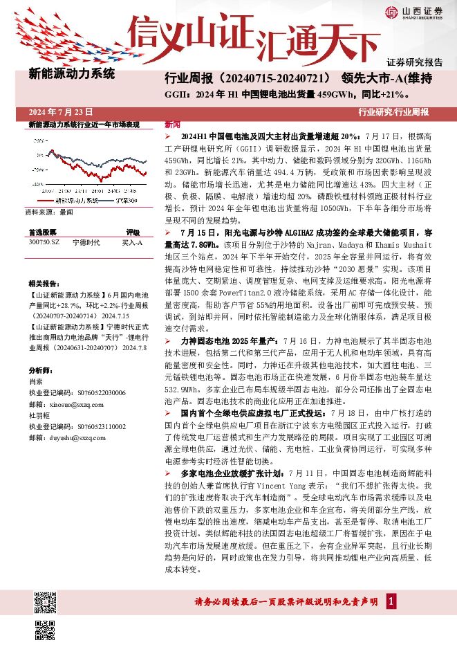 新能源动力系统行业周报：GGII：2024年H1中国锂电池出货量459GWh，同比+21%。 山西证券 2024-07-23（4页） 附下载