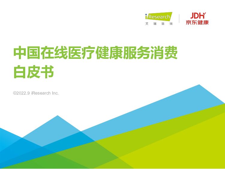 中国在线医疗健康服务消费白皮书 艾瑞股份 2022-09-06 附下载