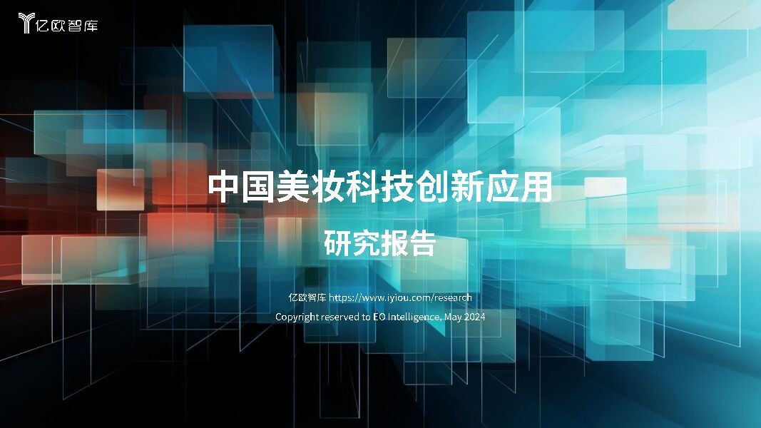 中国美妆科技创新应用研究报告 亿欧智库 2024-05-28（40页） 附下载