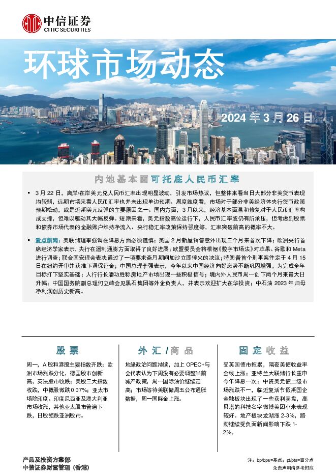 环球市场动态 中信证券经纪(香港) 2024-03-27（7页） 附下载