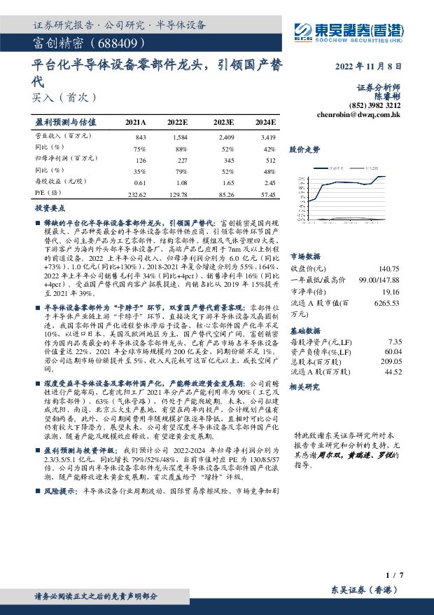 富创精密 平台化半导体设备零部件龙头，引领国产替代 东吴证券国际经纪 2022-11-09 附下载