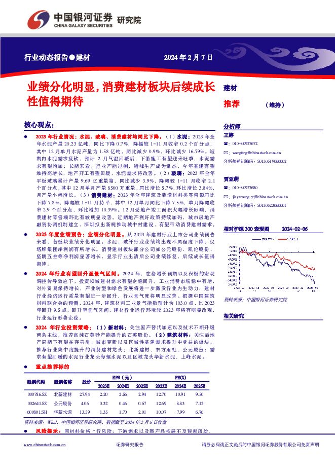 建材行业动态报告：业绩分化明显，消费建材板块后续成长性值得期待 中国银河 2024-02-07（17页） 附下载