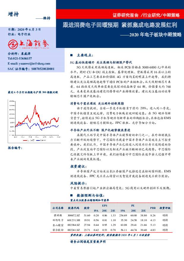 2020年电子板块中期策略：跟进消费电子回暖预期紧抓集成电路发展红利上海证券2020-06-04