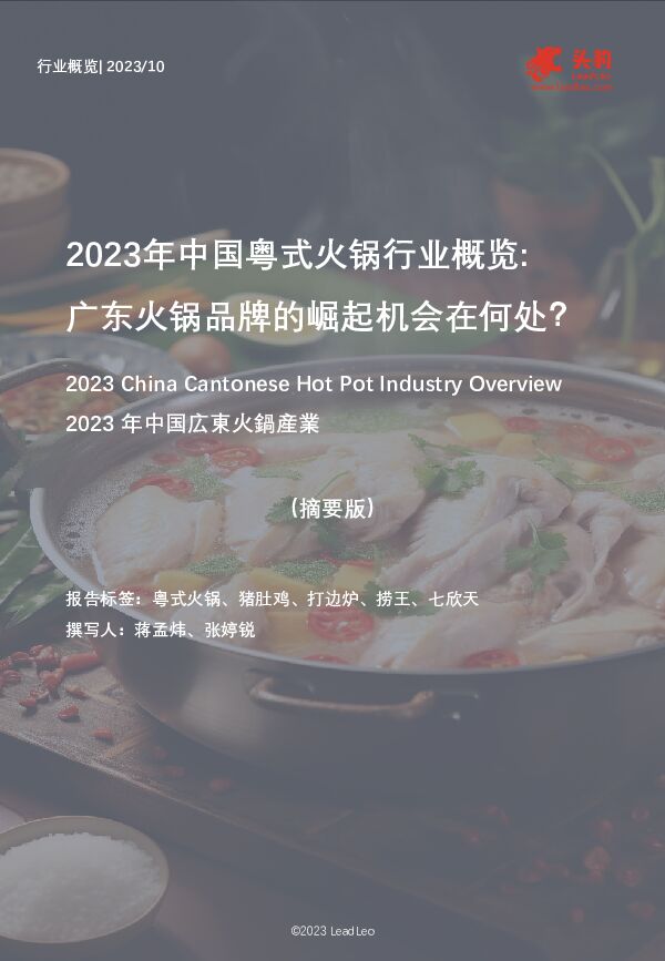 2023年中国粤式火锅行业概览：广东火锅品牌的崛起机会在何处？（摘要版） 头豹研究院 2024-02-21（9页） 附下载