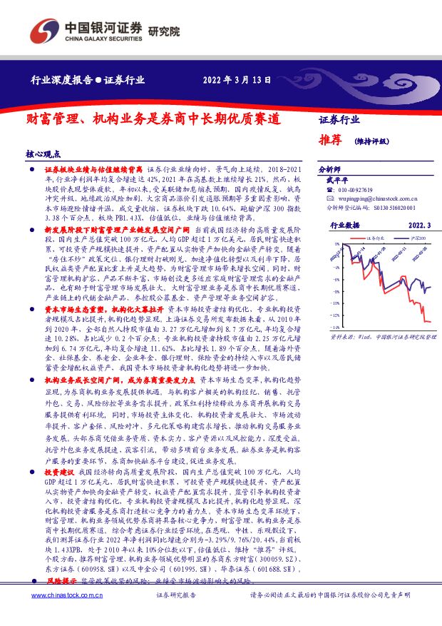 证券行业：财富管理、机构业务是券商中长期优质赛道 中国银河 2022-03-15 附下载