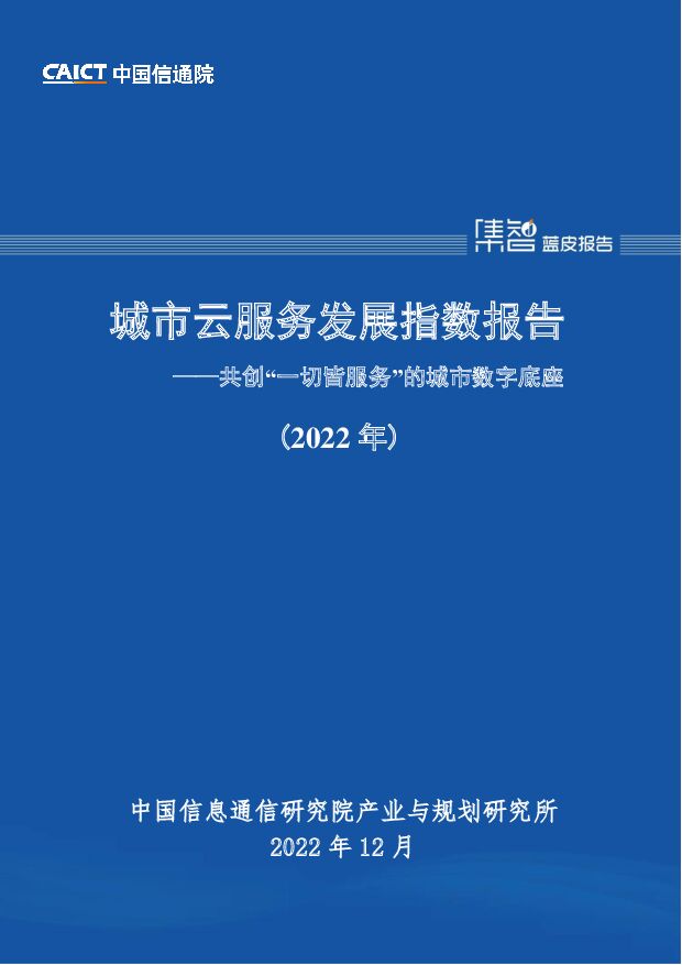 城市云服务发展指数报告（2022年）：共创“一切皆服务”的城市数字底座 中国信通院 2022-12-30 附下载