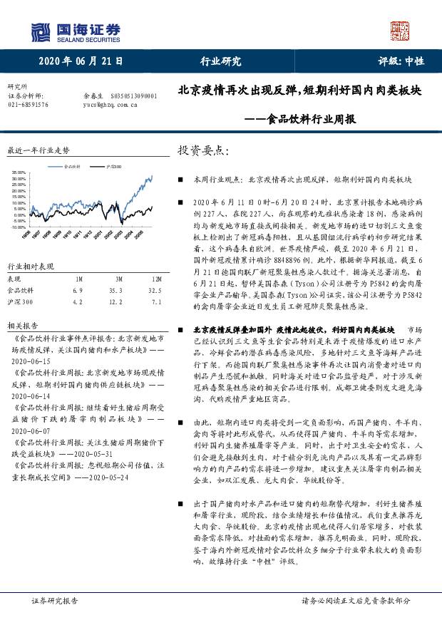 食品饮料行业周报：北京疫情再次出现反弹，短期利好国内肉类板块 国海证券 2020-06-22