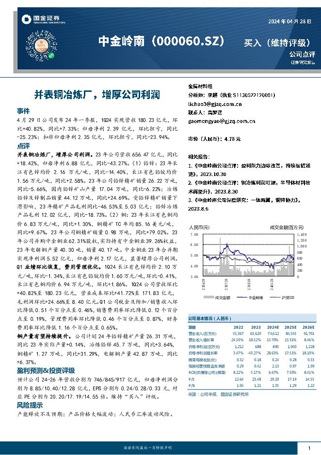 中金岭南 并表铜冶炼厂，增厚公司利润 国金证券 2024-04-29（4页） 附下载