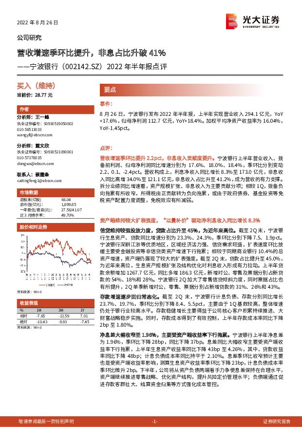 宁波银行 2022年半年报点评：营收增速季环比提升，非息占比升破41% 光大证券 2022-08-28 附下载