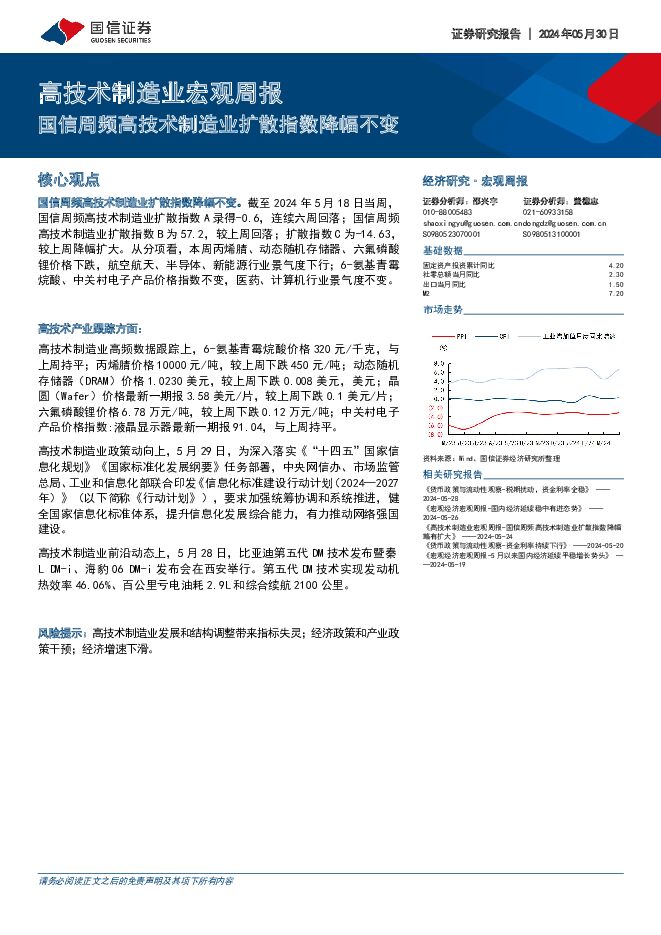 高技术制造业宏观周报：国信周频高技术制造业扩散指数降幅不变 国信证券 2024-05-31（8页） 附下载