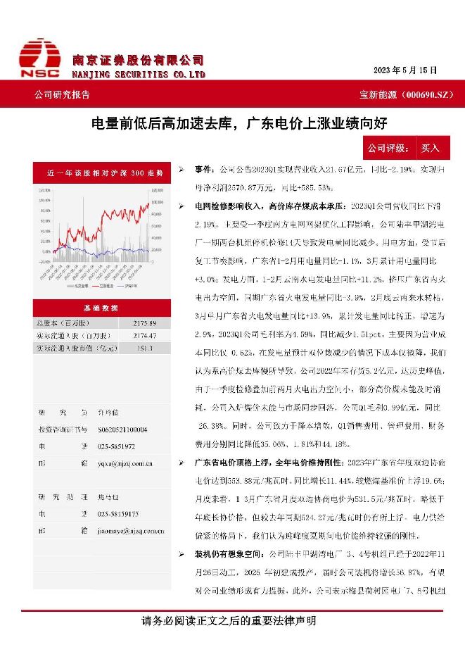 宝新能源 电量前低后高加速去库，广东电价上涨业绩向好 南京证券 2023-05-22（4页） 附下载