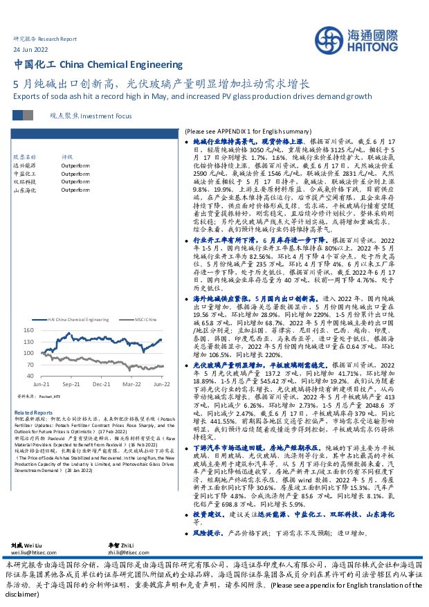中国化工：5月纯碱出口创新高，光伏玻璃产量明显增加拉动需求增长 海通国际 2022-06-27 附下载