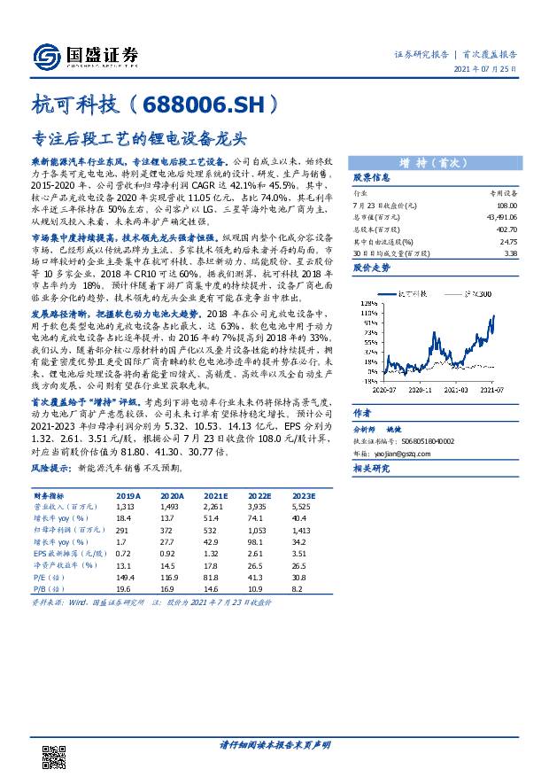 杭可科技 专注后段工艺的锂电设备龙头 国盛证券 2021-07-26