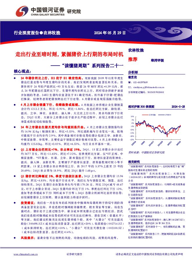 “读懂猪周期”系列报告二十一：走出行业至暗时刻，紧握猪价上行期的布局时机 中国银河 2024-05-30（20页） 附下载