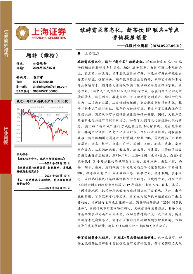 社服行业周报：旅游需求常态化，新茶饮IP联名+节点营销提振销量 上海证券 2024-06-06（17页） 附下载