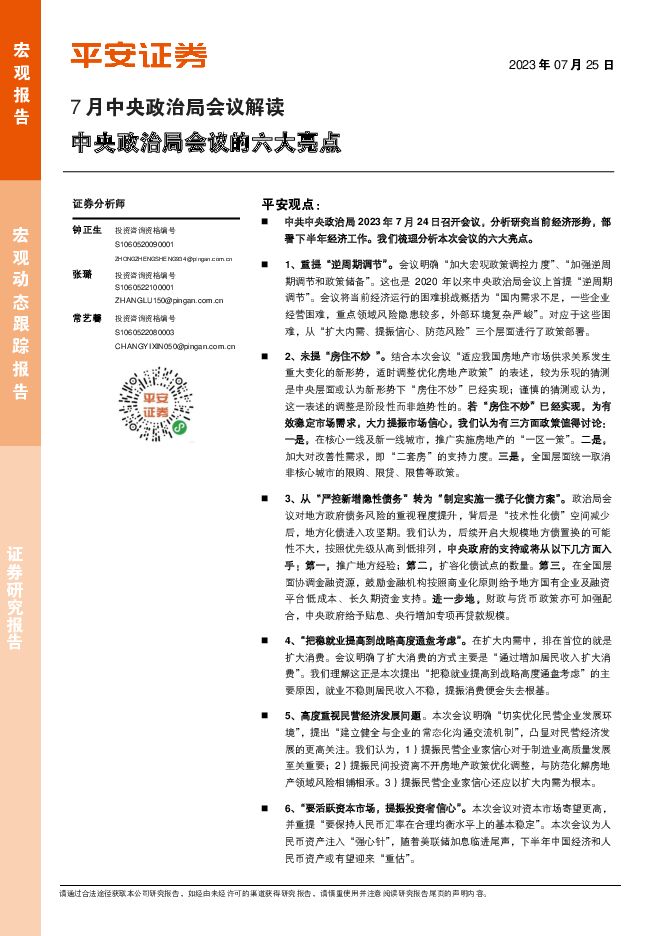 7月中央政治局会议解读：中央政治局会议的六大亮点 平安证券 2023-07-25（6页） 附下载