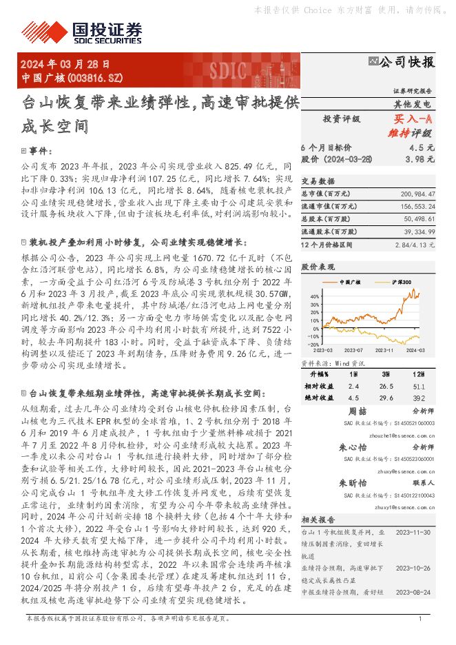 中国广核 台山恢复带来业绩弹性，高速审批提供成长空间 国投证券 2024-03-28（5页） 附下载