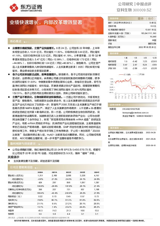 安科生物 业绩快速增长，内部改革增效显著 东方证券 2022-08-26 附下载